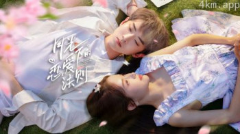 月光下的恋爱法则