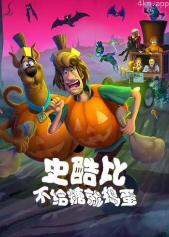 史酷比！不给糖就捣蛋