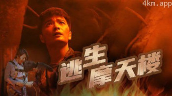 逃生摩天楼