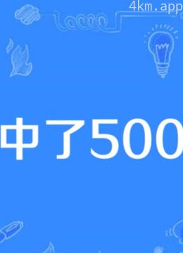 我中了500万