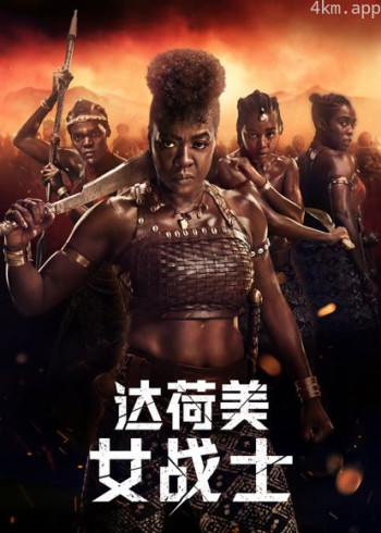 达荷美女战士（普通话）