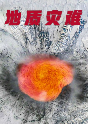 地质灾难（普通话）