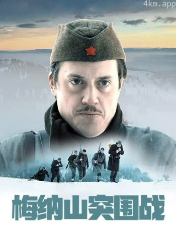 梅纳山突围战（普通话）