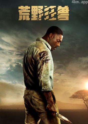 荒野狂兽(普通话)