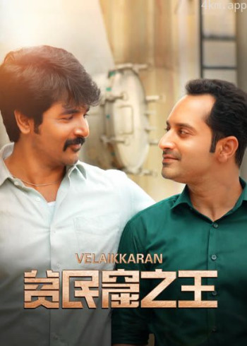 贫民窟之王(泰米尔语)