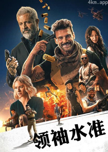 领袖水准（普通话）