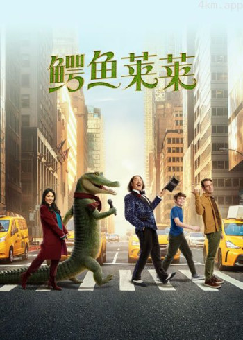 鳄鱼莱莱(普通话)