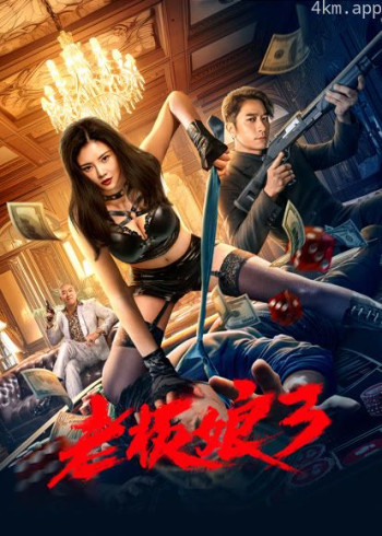 老板娘3（粤语）