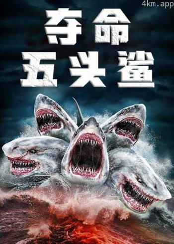 夺命五头鲨（普通话）