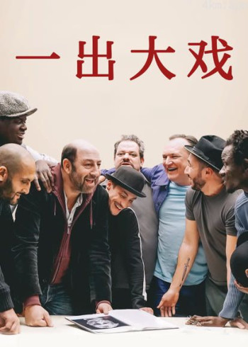 一出大戏(普通话)