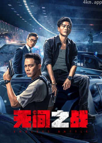 无间之战(粤语)