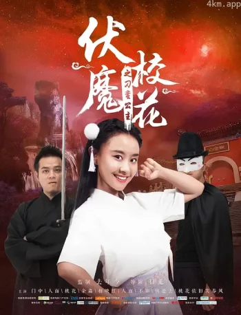 伏魔校花之刁蛮公主