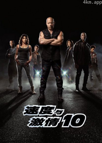 速度与激情10（普通话）
