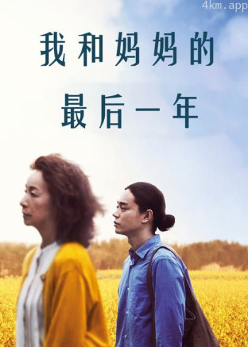 我和妈妈的最后一年（普通话）