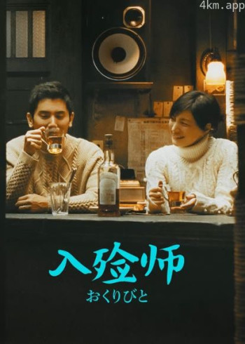 入殓师（普通话）