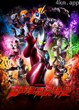 雷古洛思奥特曼普通话版