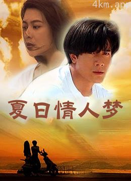 夏日情人梦
