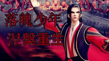 落魄少年涅槃重生