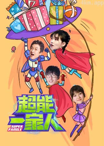 超能一家人2021