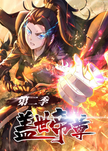 盖世帝尊 第二季动态漫画