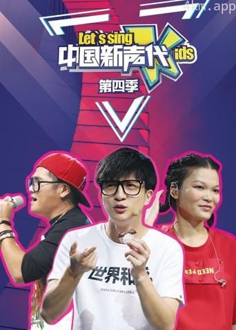 中国新声代 第四季