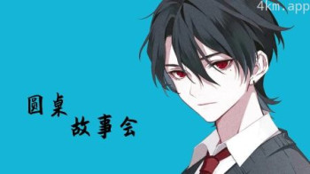 圆桌故事会