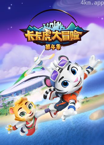 卡卡虎大冒险 第四季