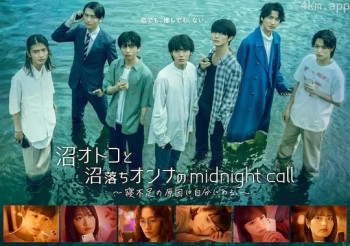 沼オトコと沼落ちオンナのmidnight call～寝不足の原因は自分にある。～