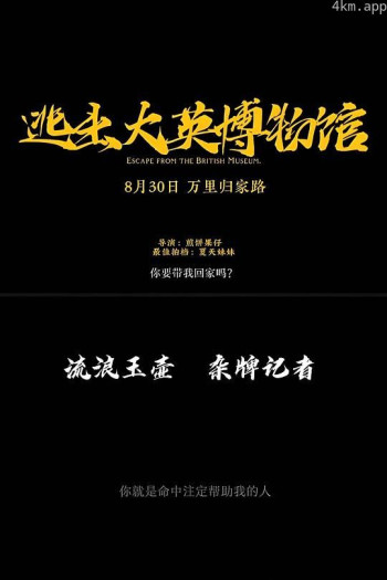 逃出大英博物馆