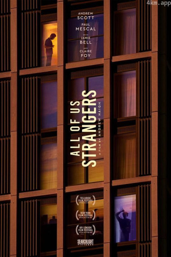 我们都是陌生人