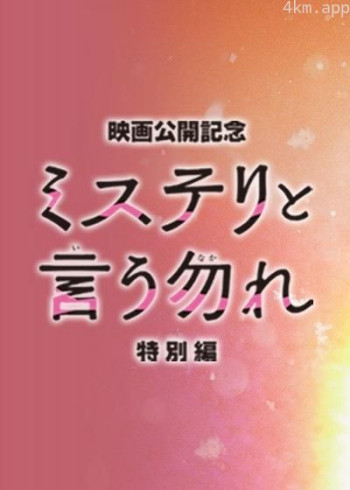 勿言推理 特别篇