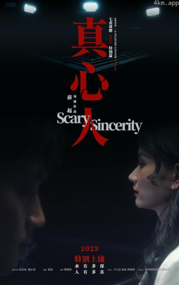 七重效应2023年特别篇：真心人