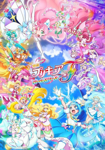 光之美少女全明星F