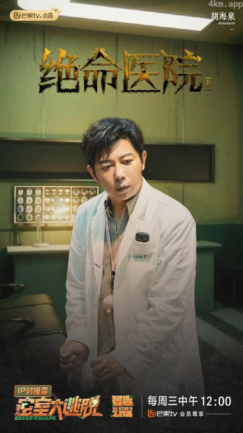 密室大逃脱 IP对撞季