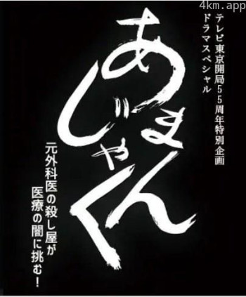 天邪鬼 前外科医生杀手挑战医疗的黑暗！