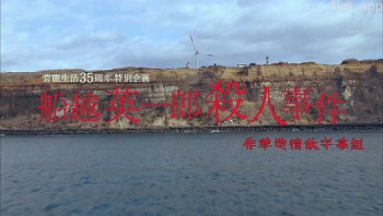 船越英一郎殺人事件