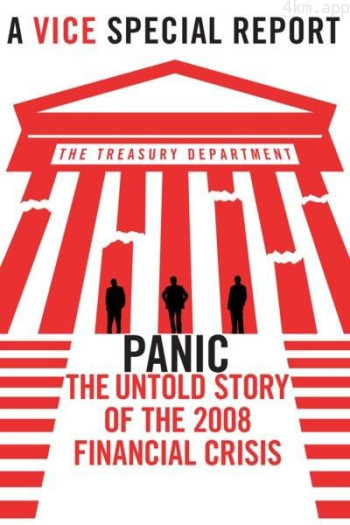 恐慌:2008金融危机背后不为人知的故事