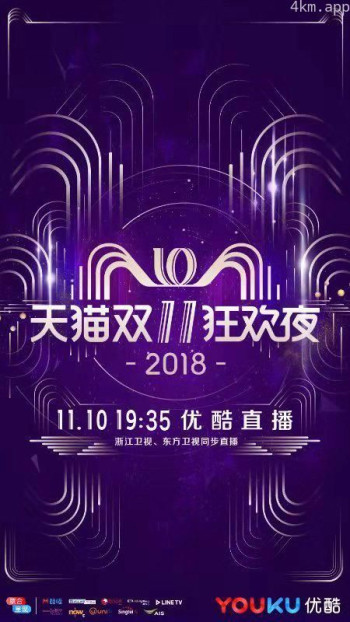2018天猫双十一狂欢夜