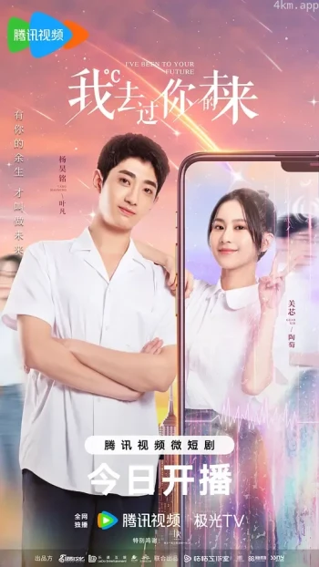 我去过你的未来