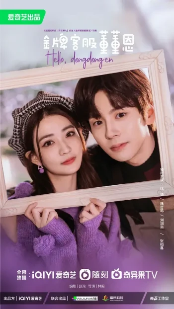 金牌客服董董恩