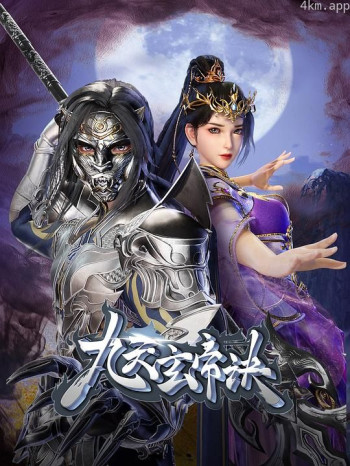 九天玄帝诀 第四季