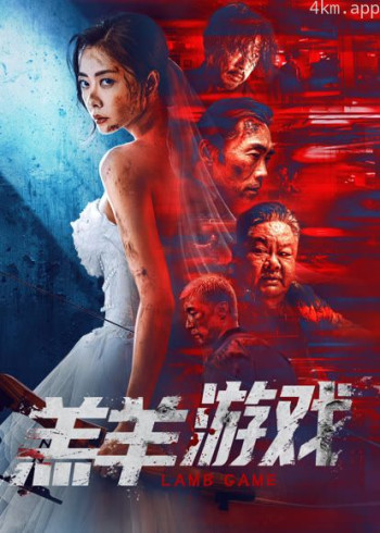 羔羊游戏(粤语)