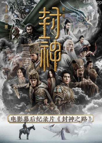 《封神第一部》电影幕后纪录片《封神之路》第三集