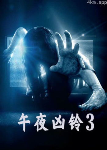 午夜凶铃3（美版）（普通话）