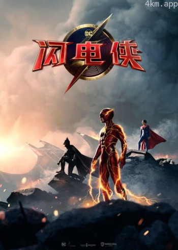 闪电侠（普通话）