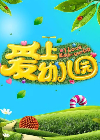 爱上幼儿园 第一季