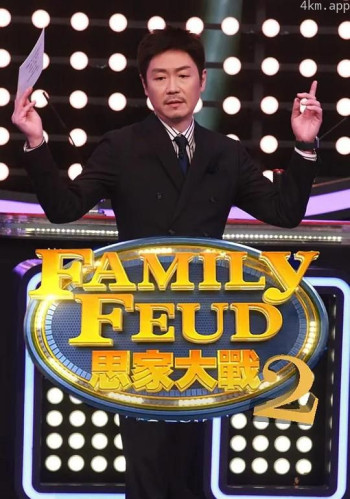 思家大战 第二季