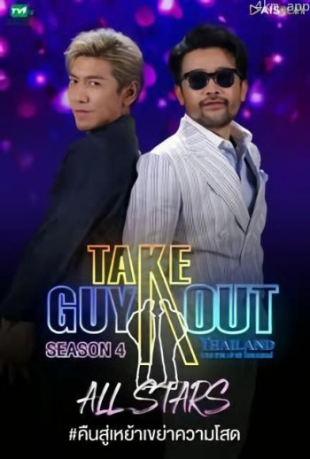 男得有情郎 第四季