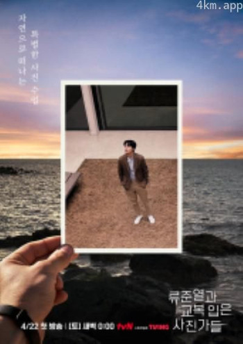 柳俊烈和穿校服的摄影师们