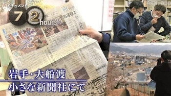 ドキュメント72時間:岩手・大船渡 小さな新聞社にて